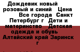 Дождевик новый Rukka розовый и синий › Цена ­ 980 - Все города, Санкт-Петербург г. Дети и материнство » Детская одежда и обувь   . Алтайский край,Заринск г.